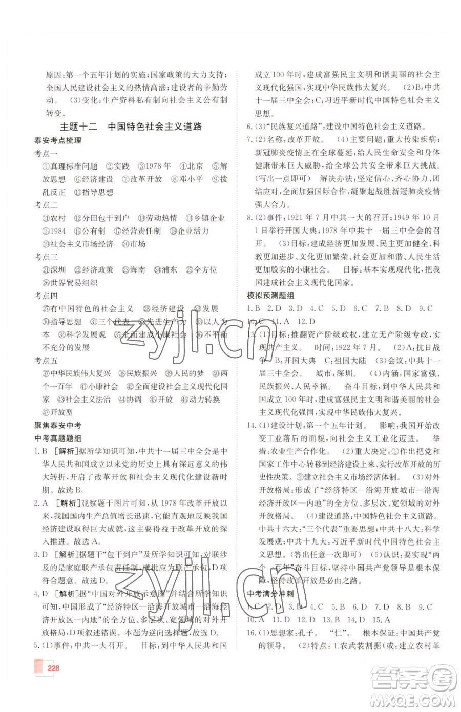 新疆青少年出版社2023升學(xué)錦囊九年級(jí)全一冊(cè)歷史泰安專版參考答案