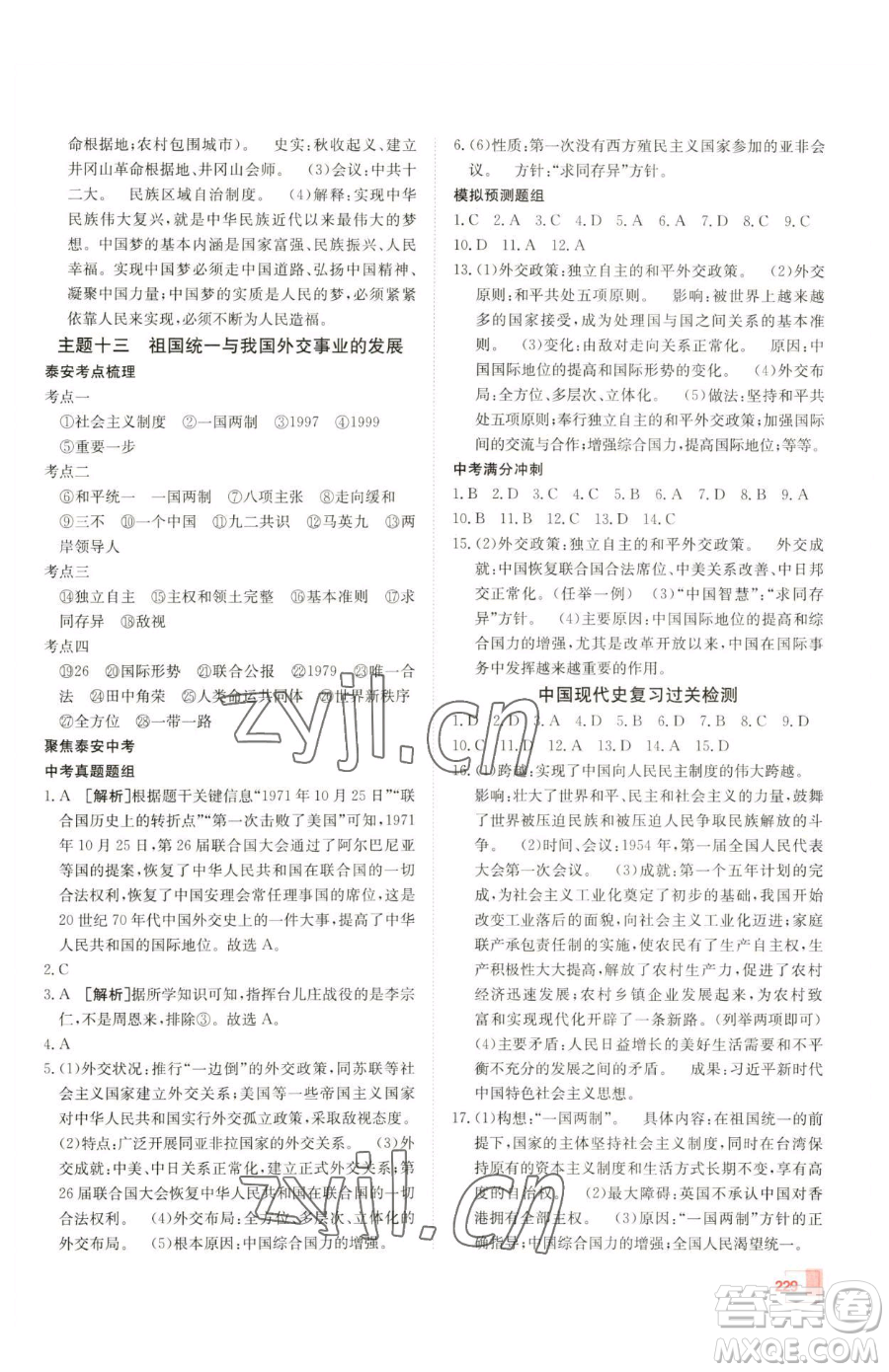 新疆青少年出版社2023升學(xué)錦囊九年級(jí)全一冊(cè)歷史泰安專版參考答案