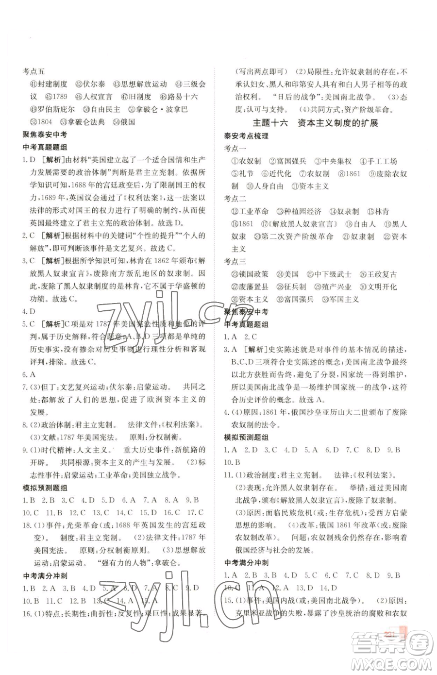 新疆青少年出版社2023升學(xué)錦囊九年級(jí)全一冊(cè)歷史泰安專版參考答案