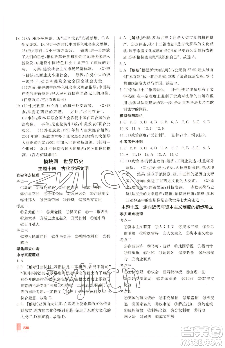 新疆青少年出版社2023升學(xué)錦囊九年級(jí)全一冊(cè)歷史泰安專版參考答案
