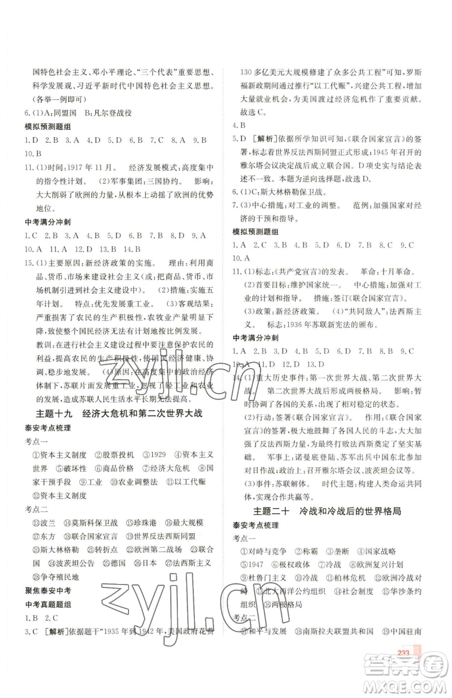 新疆青少年出版社2023升學(xué)錦囊九年級(jí)全一冊(cè)歷史泰安專版參考答案