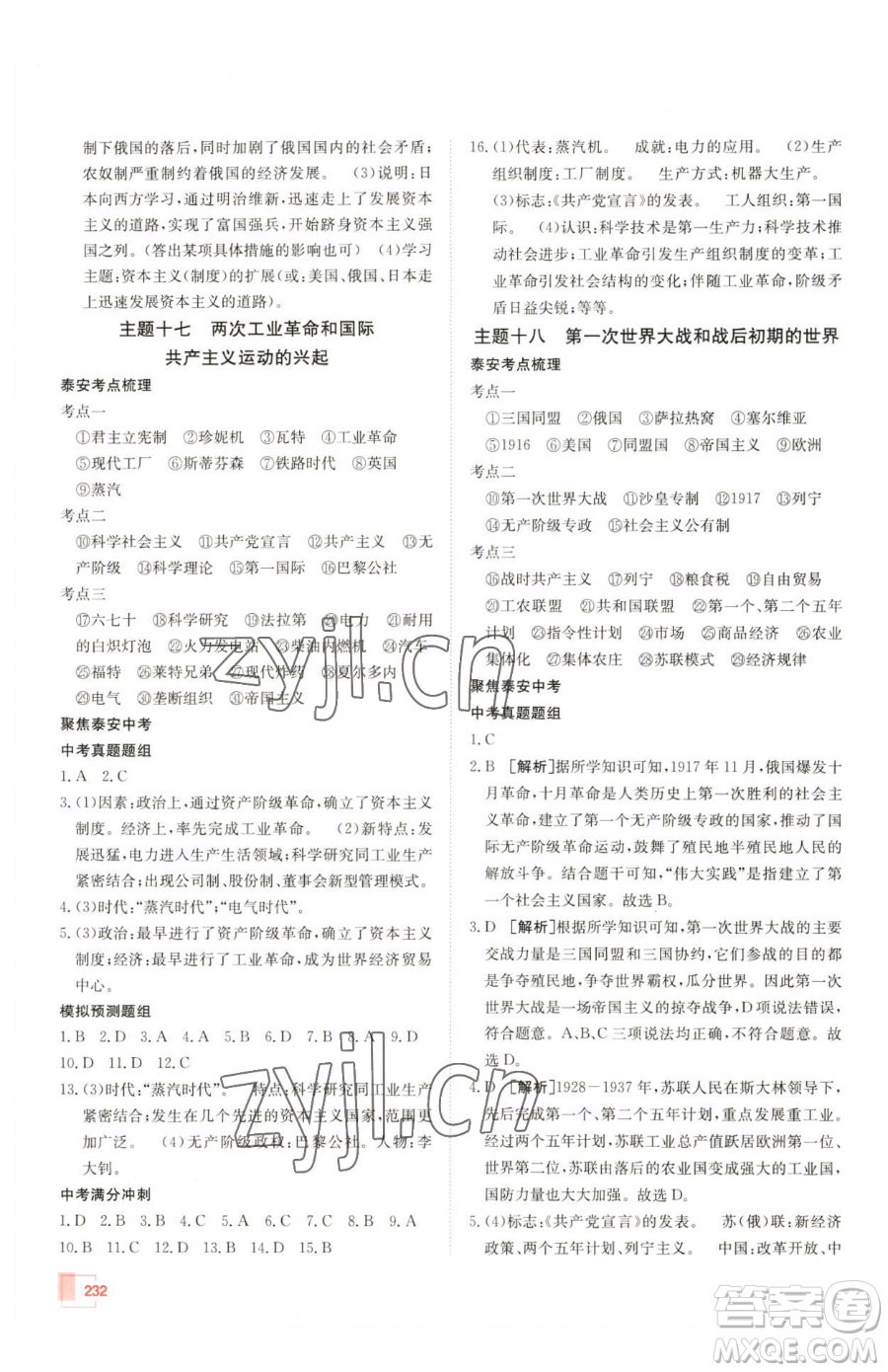 新疆青少年出版社2023升學(xué)錦囊九年級(jí)全一冊(cè)歷史泰安專版參考答案