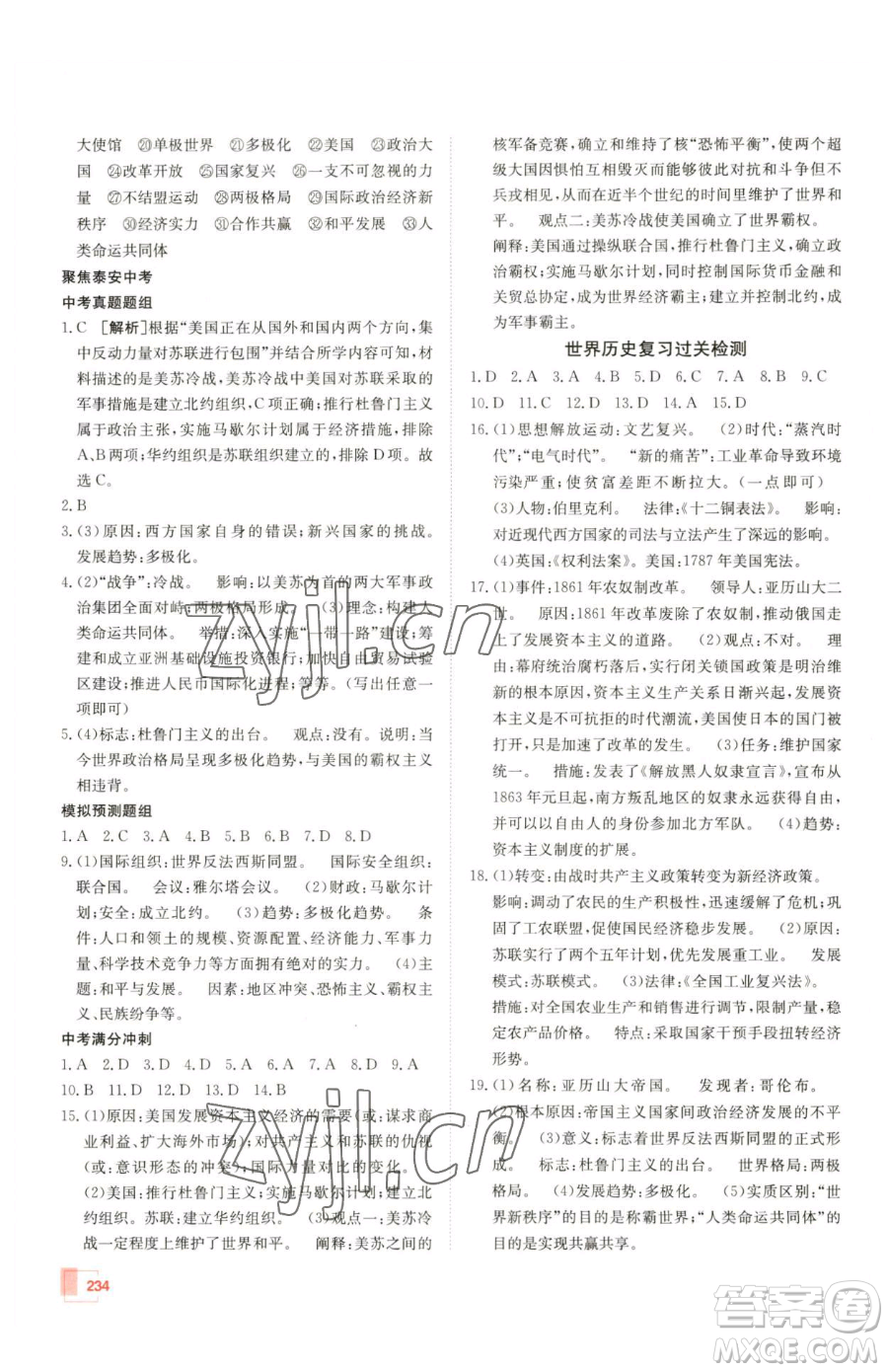 新疆青少年出版社2023升學(xué)錦囊九年級(jí)全一冊(cè)歷史泰安專版參考答案