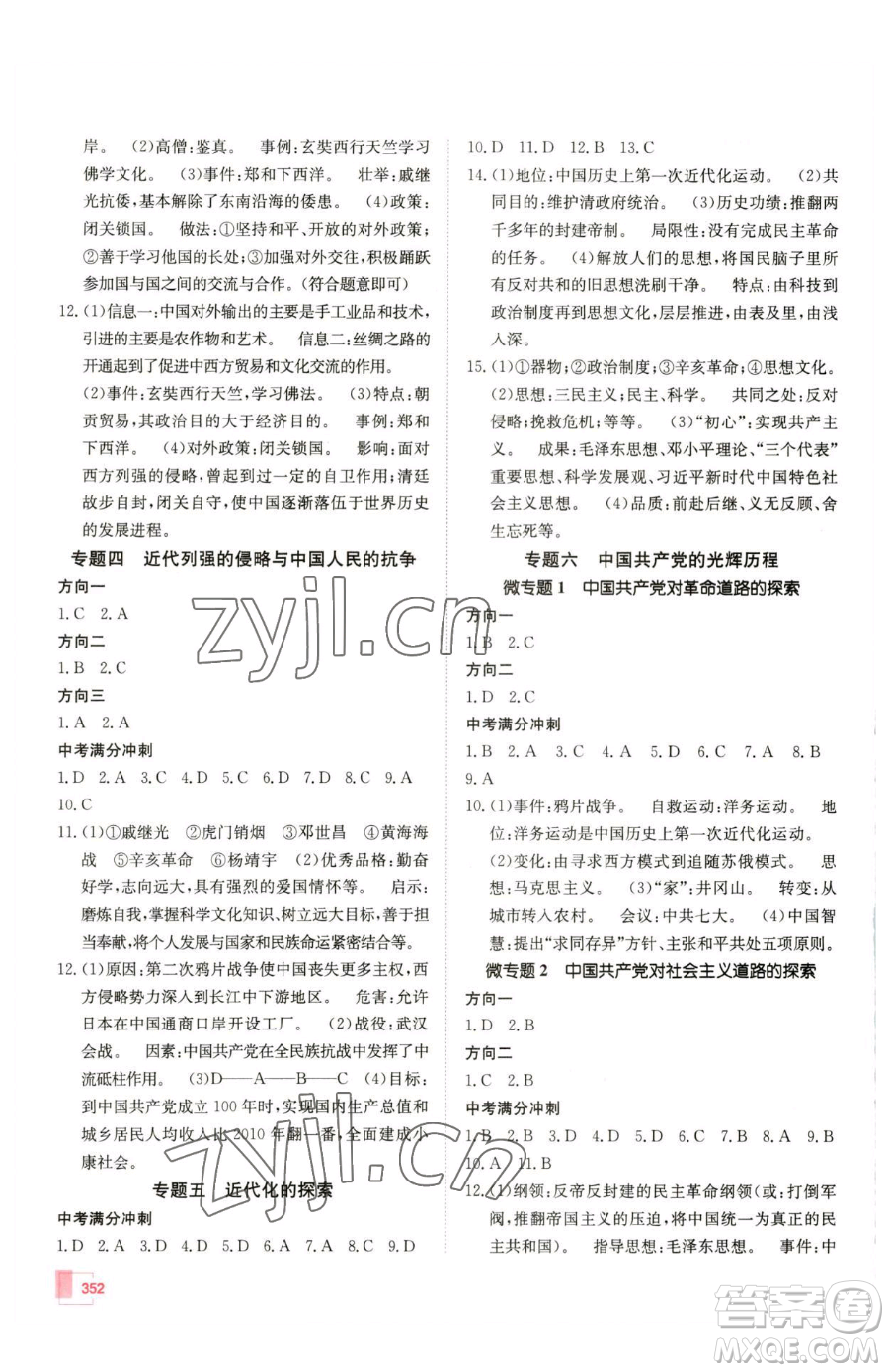 新疆青少年出版社2023升學(xué)錦囊九年級(jí)全一冊(cè)歷史泰安專版參考答案