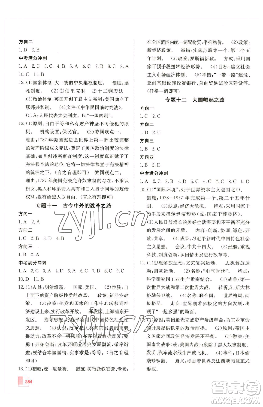 新疆青少年出版社2023升學(xué)錦囊九年級(jí)全一冊(cè)歷史泰安專版參考答案