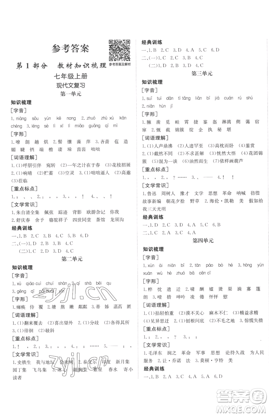 新疆青少年出版社2023升學(xué)錦囊九年級(jí)全一冊(cè)語(yǔ)文泰安專版參考答案