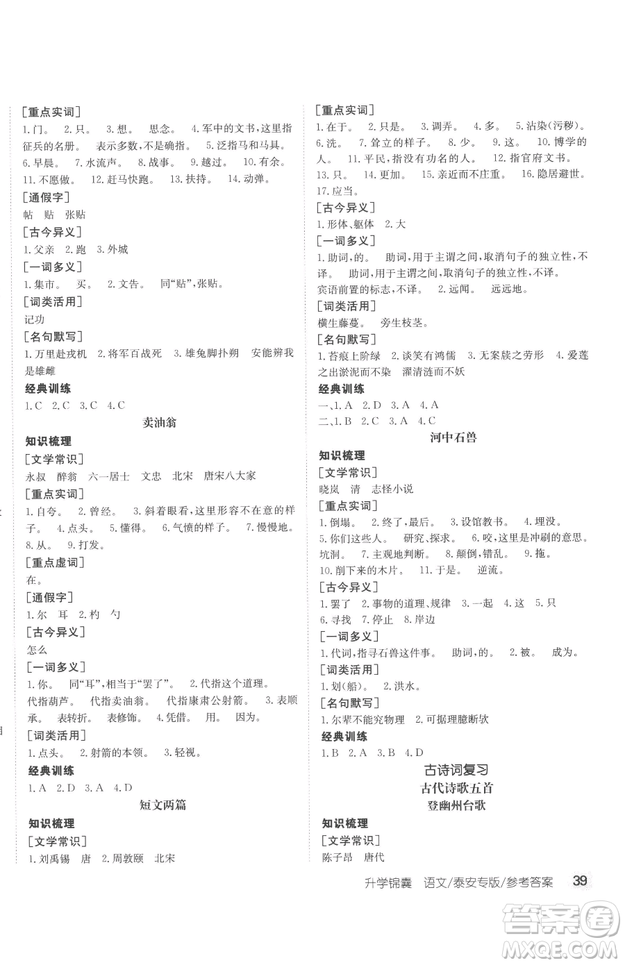新疆青少年出版社2023升學(xué)錦囊九年級(jí)全一冊(cè)語(yǔ)文泰安專版參考答案