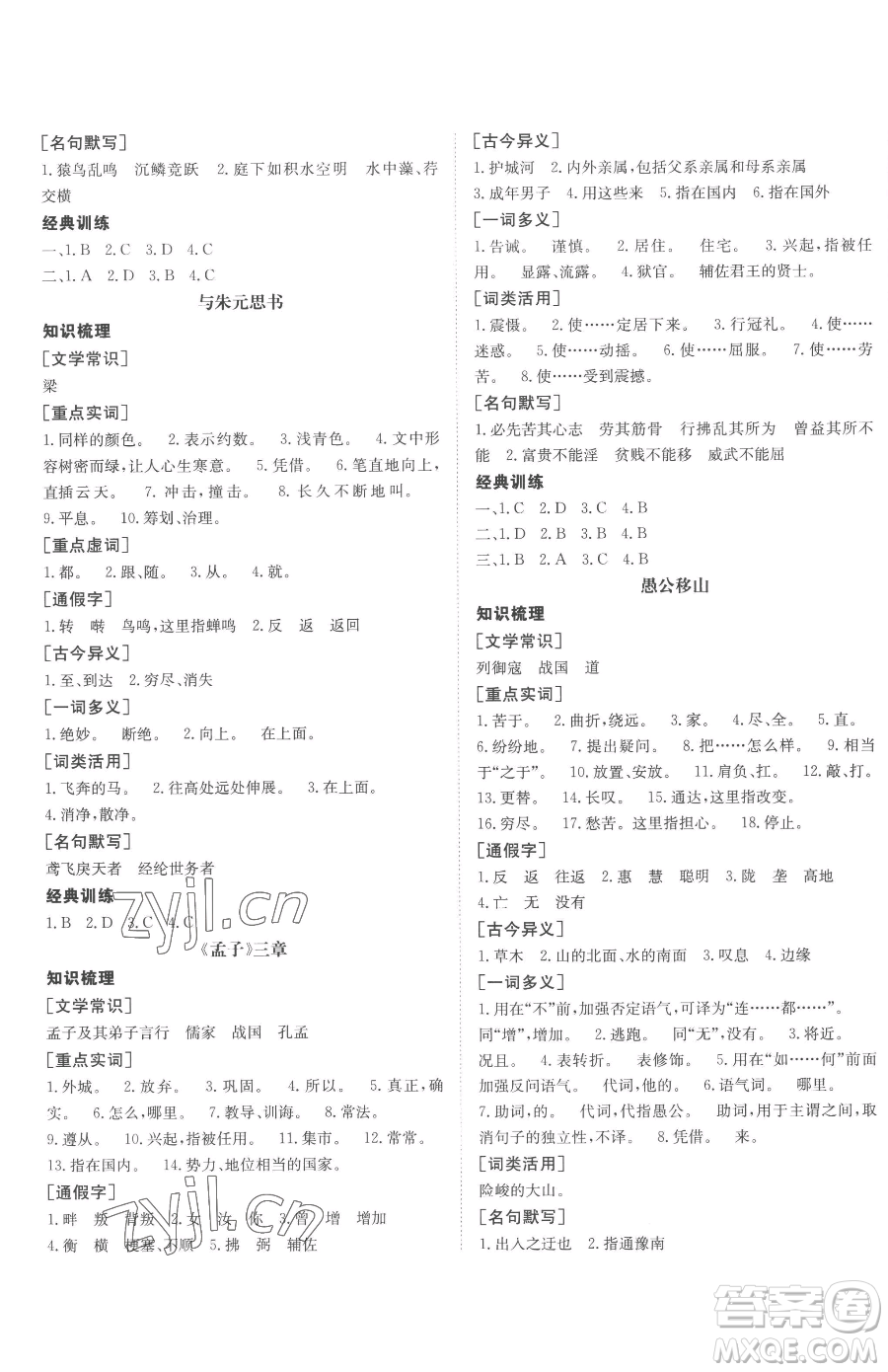新疆青少年出版社2023升學(xué)錦囊九年級(jí)全一冊(cè)語(yǔ)文泰安專版參考答案