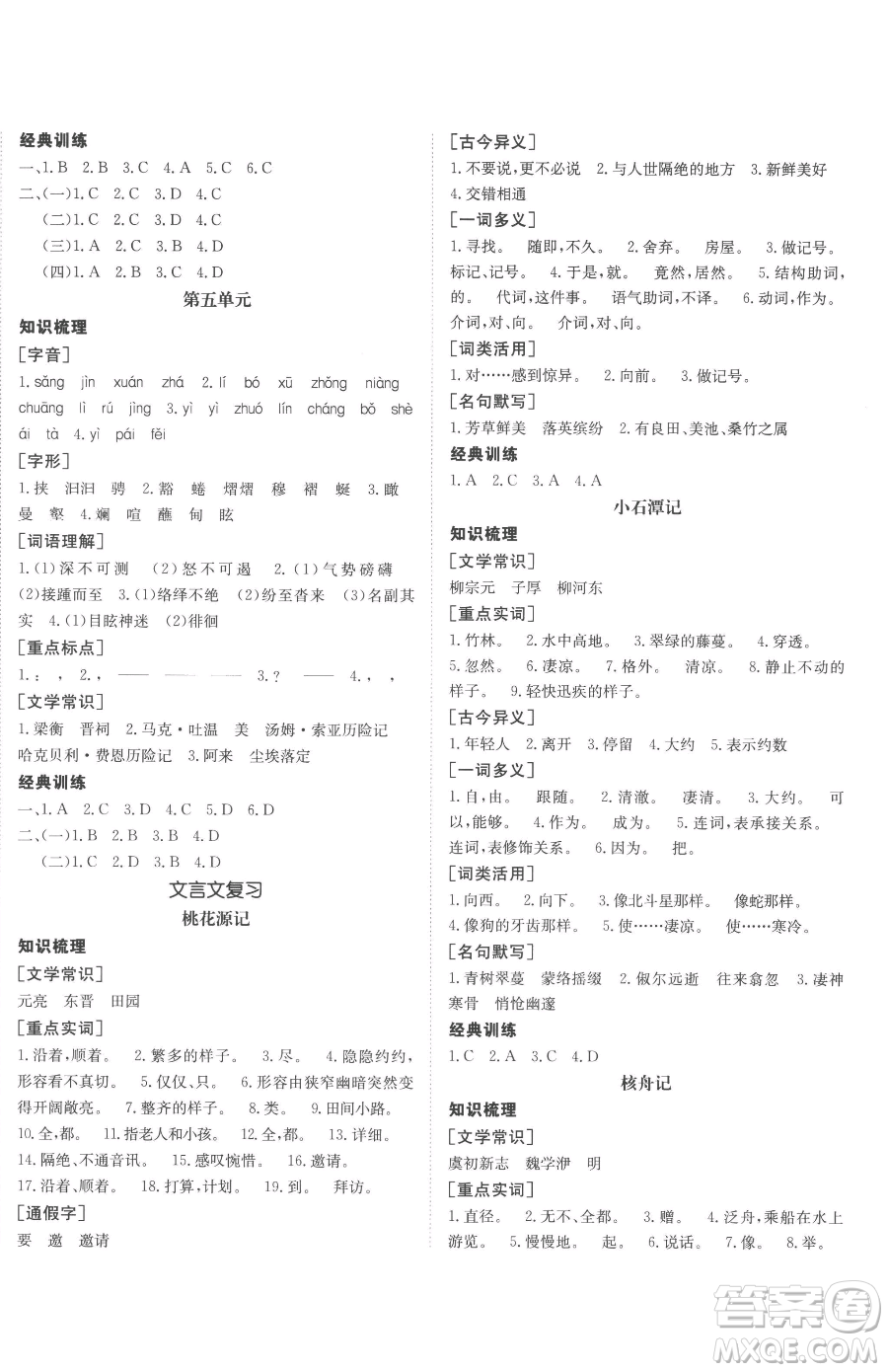 新疆青少年出版社2023升學(xué)錦囊九年級(jí)全一冊(cè)語(yǔ)文泰安專版參考答案