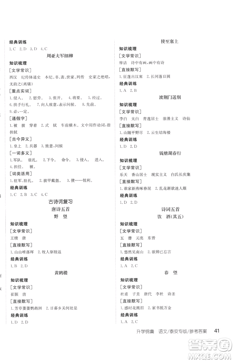 新疆青少年出版社2023升學(xué)錦囊九年級(jí)全一冊(cè)語(yǔ)文泰安專版參考答案