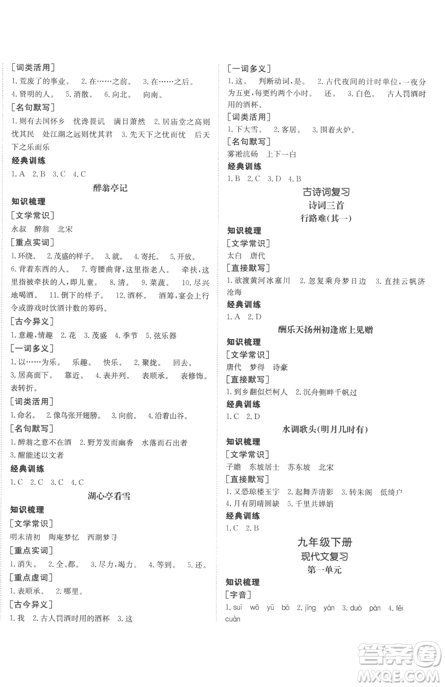 新疆青少年出版社2023升學(xué)錦囊九年級(jí)全一冊(cè)語(yǔ)文泰安專版參考答案