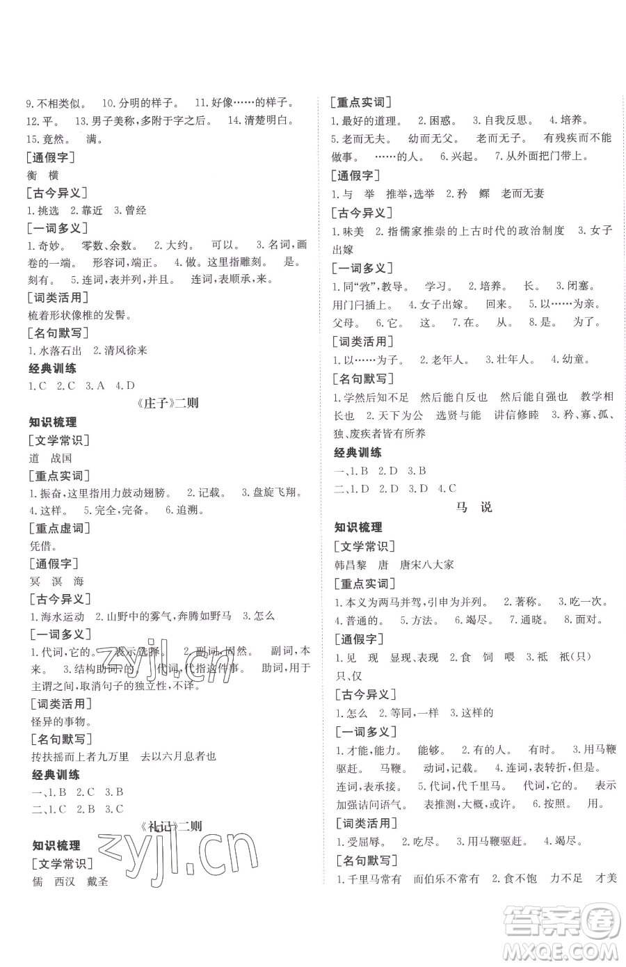 新疆青少年出版社2023升學(xué)錦囊九年級(jí)全一冊(cè)語(yǔ)文泰安專版參考答案