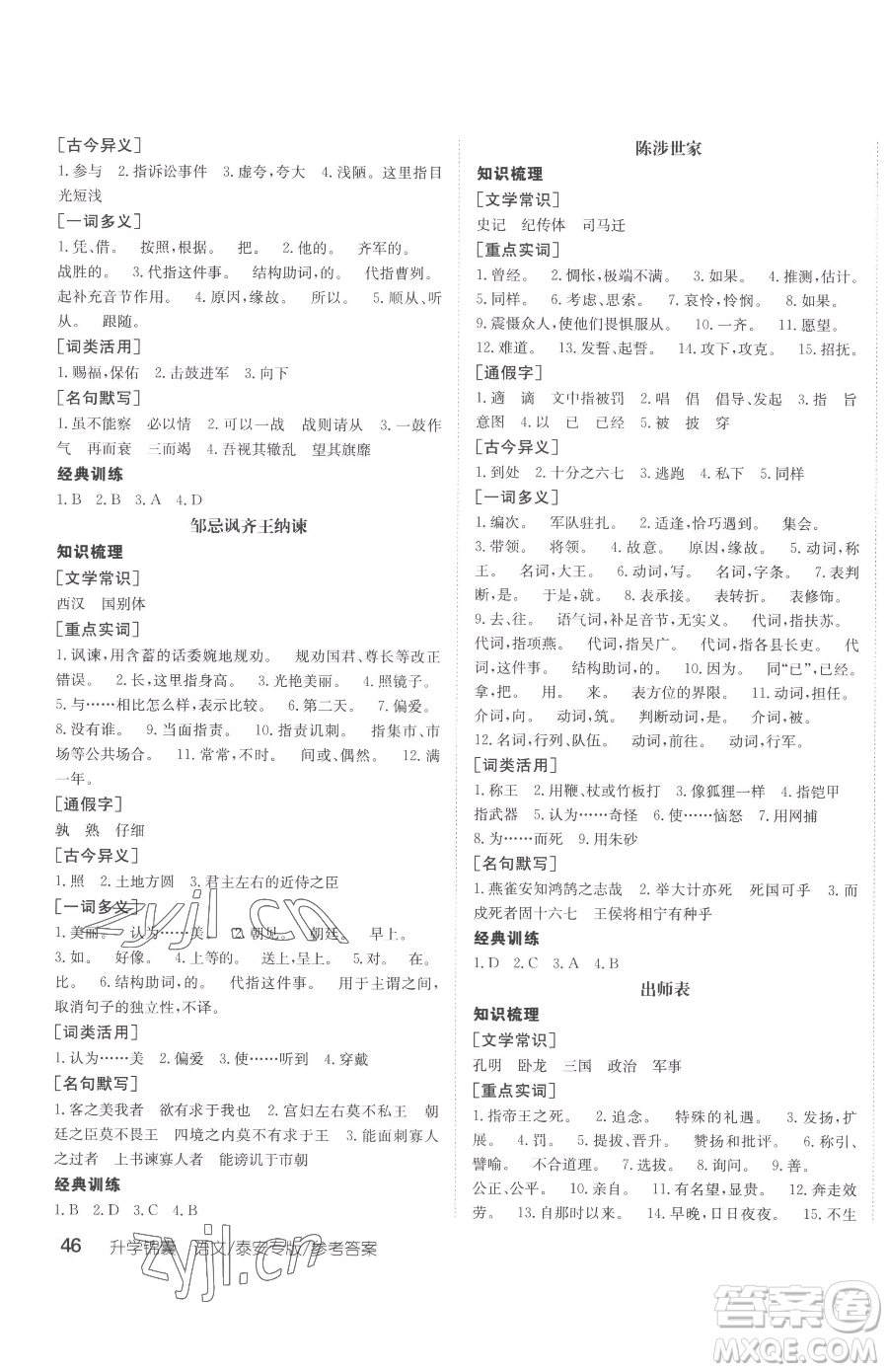 新疆青少年出版社2023升學(xué)錦囊九年級(jí)全一冊(cè)語(yǔ)文泰安專版參考答案