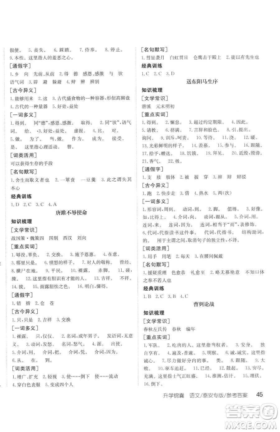 新疆青少年出版社2023升學(xué)錦囊九年級(jí)全一冊(cè)語(yǔ)文泰安專版參考答案
