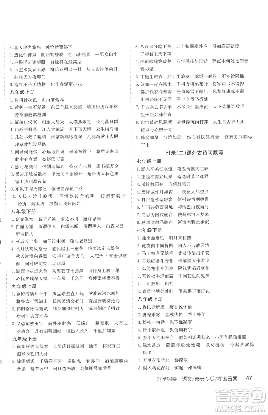 新疆青少年出版社2023升學(xué)錦囊九年級(jí)全一冊(cè)語(yǔ)文泰安專版參考答案