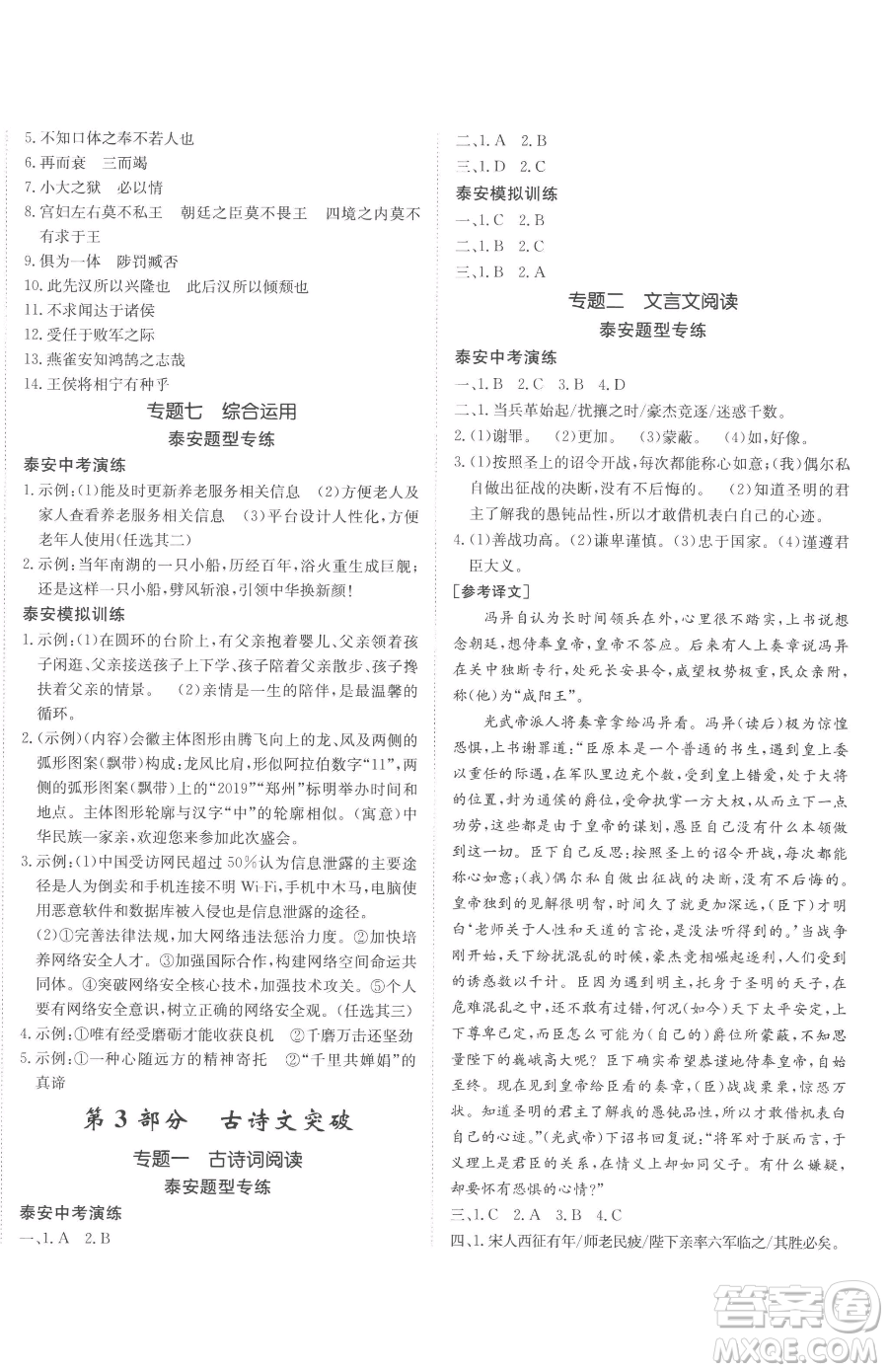 新疆青少年出版社2023升學(xué)錦囊九年級(jí)全一冊(cè)語(yǔ)文泰安專版參考答案