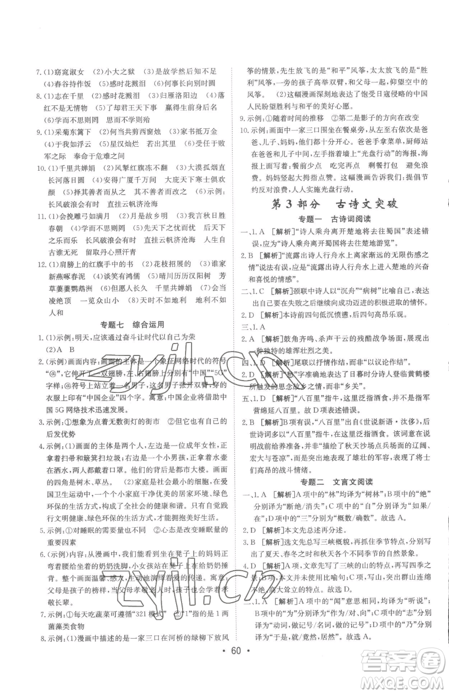 新疆青少年出版社2023升學(xué)錦囊九年級(jí)全一冊(cè)語(yǔ)文泰安專版參考答案