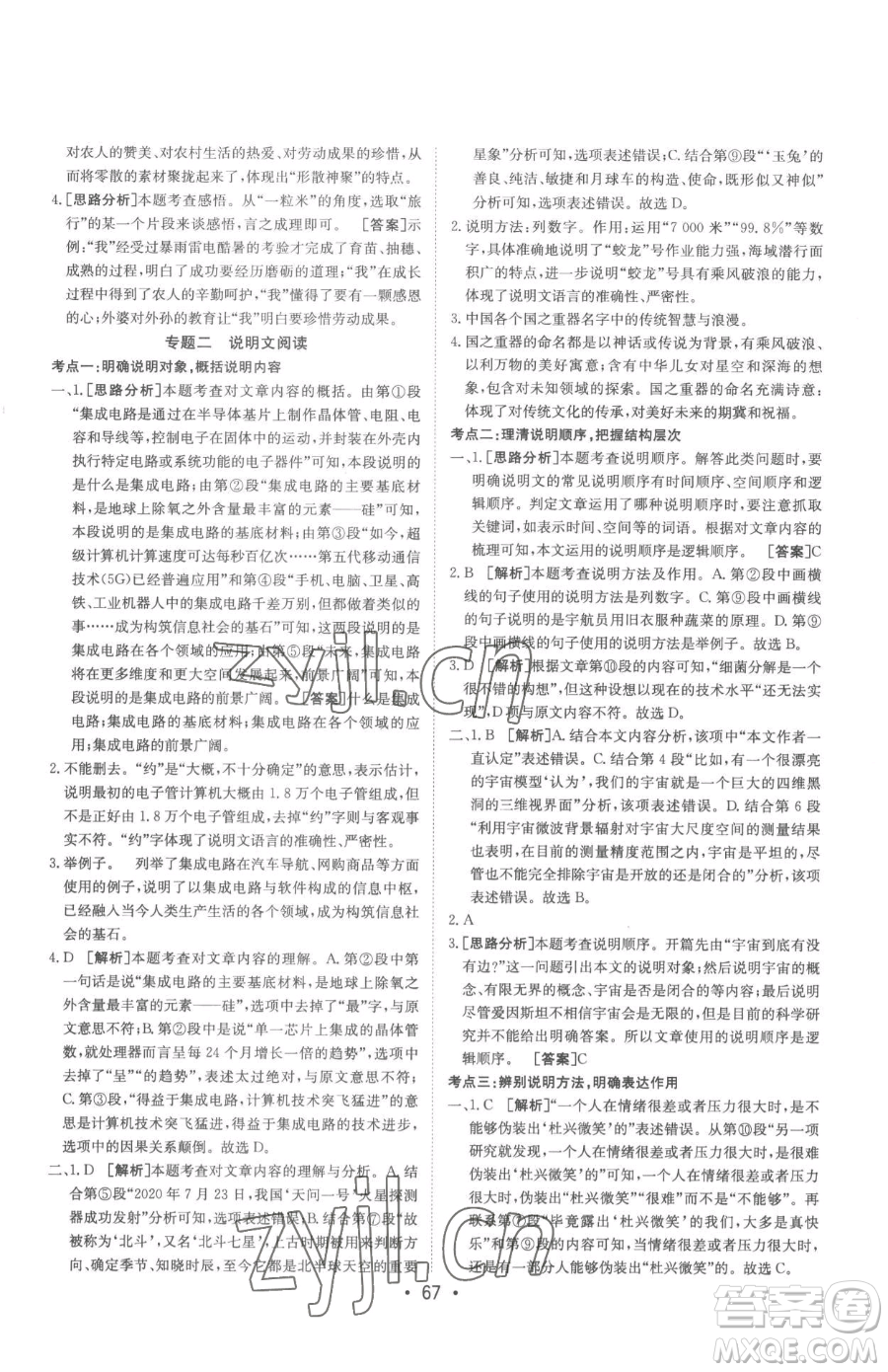 新疆青少年出版社2023升學(xué)錦囊九年級(jí)全一冊(cè)語(yǔ)文泰安專版參考答案