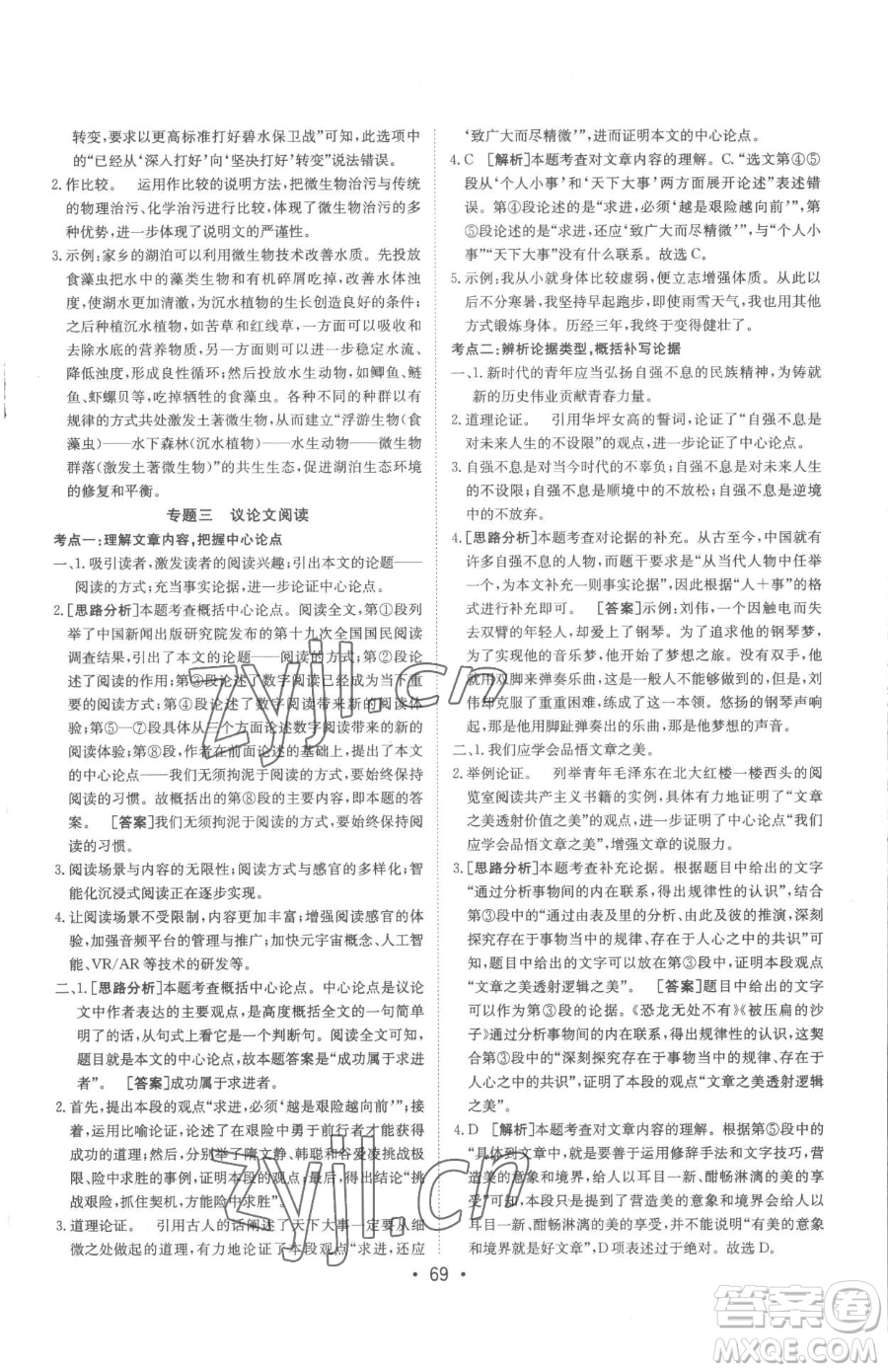 新疆青少年出版社2023升學(xué)錦囊九年級(jí)全一冊(cè)語(yǔ)文泰安專版參考答案