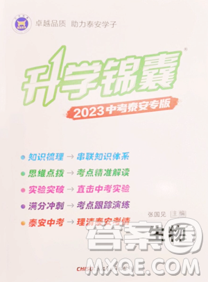 新疆青少年出版社2023升學(xué)錦囊九年級(jí)全一冊(cè)生物泰安專(zhuān)版參考答案