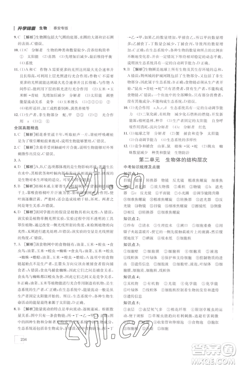 新疆青少年出版社2023升學(xué)錦囊九年級(jí)全一冊(cè)生物泰安專(zhuān)版參考答案
