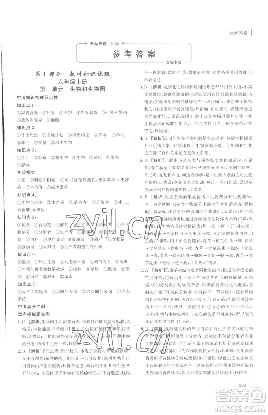 新疆青少年出版社2023升學(xué)錦囊九年級(jí)全一冊(cè)生物泰安專(zhuān)版參考答案