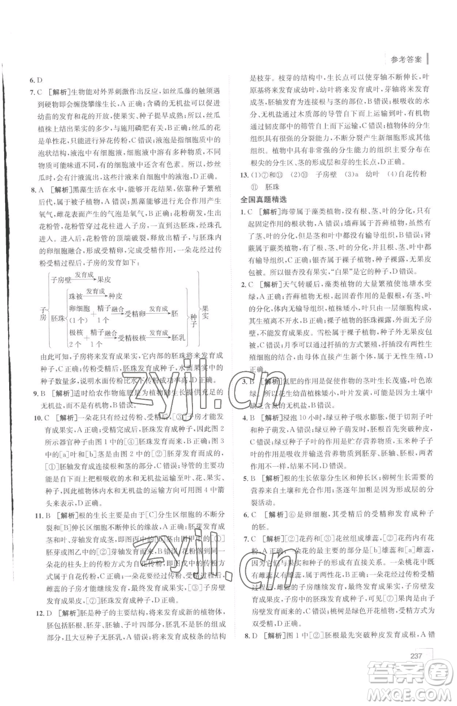 新疆青少年出版社2023升學(xué)錦囊九年級(jí)全一冊(cè)生物泰安專(zhuān)版參考答案