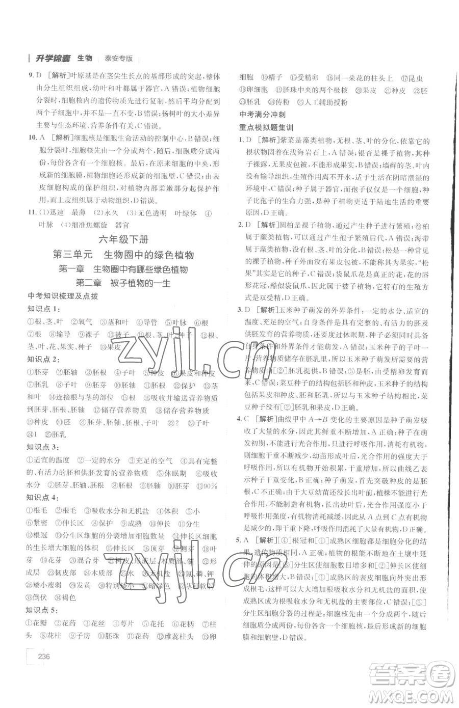 新疆青少年出版社2023升學(xué)錦囊九年級(jí)全一冊(cè)生物泰安專(zhuān)版參考答案
