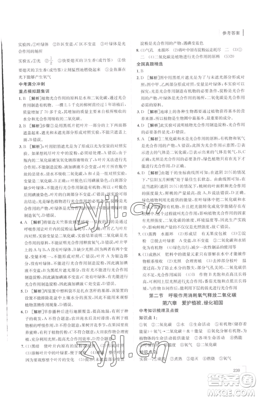 新疆青少年出版社2023升學(xué)錦囊九年級(jí)全一冊(cè)生物泰安專(zhuān)版參考答案