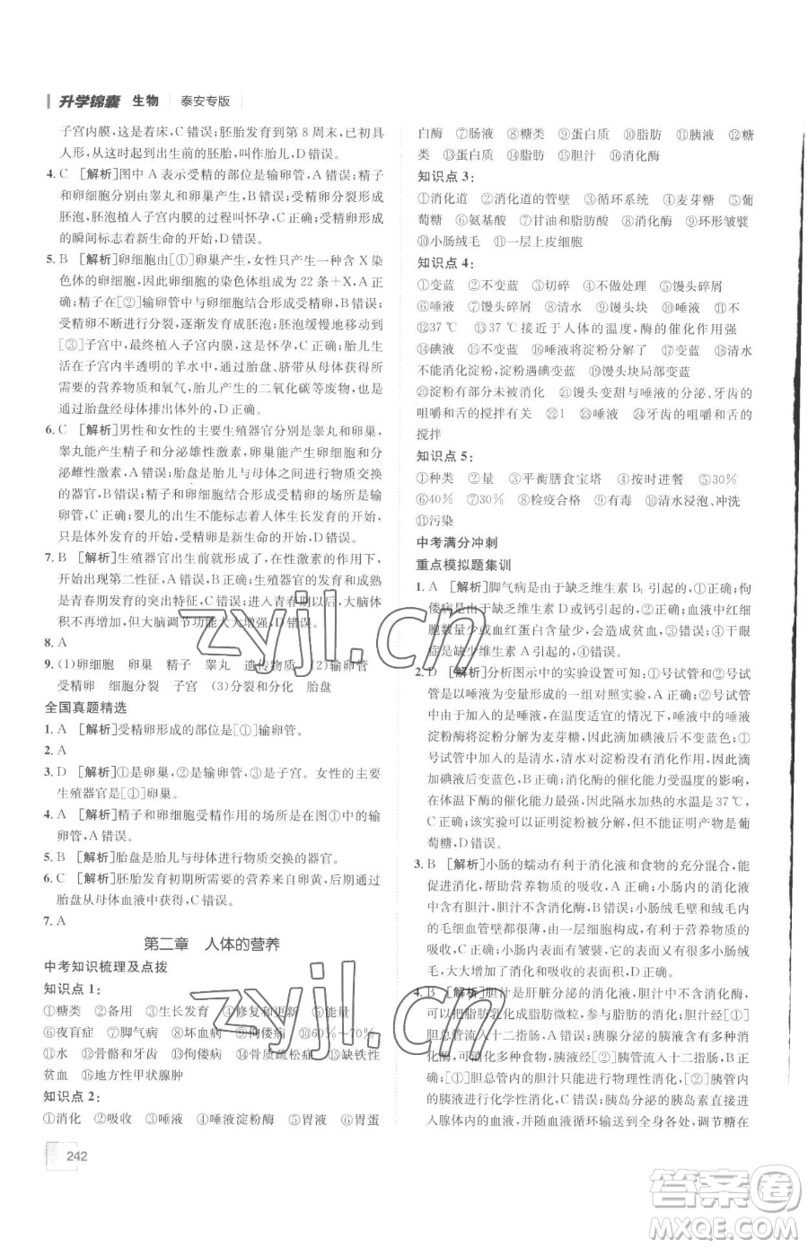 新疆青少年出版社2023升學(xué)錦囊九年級(jí)全一冊(cè)生物泰安專(zhuān)版參考答案