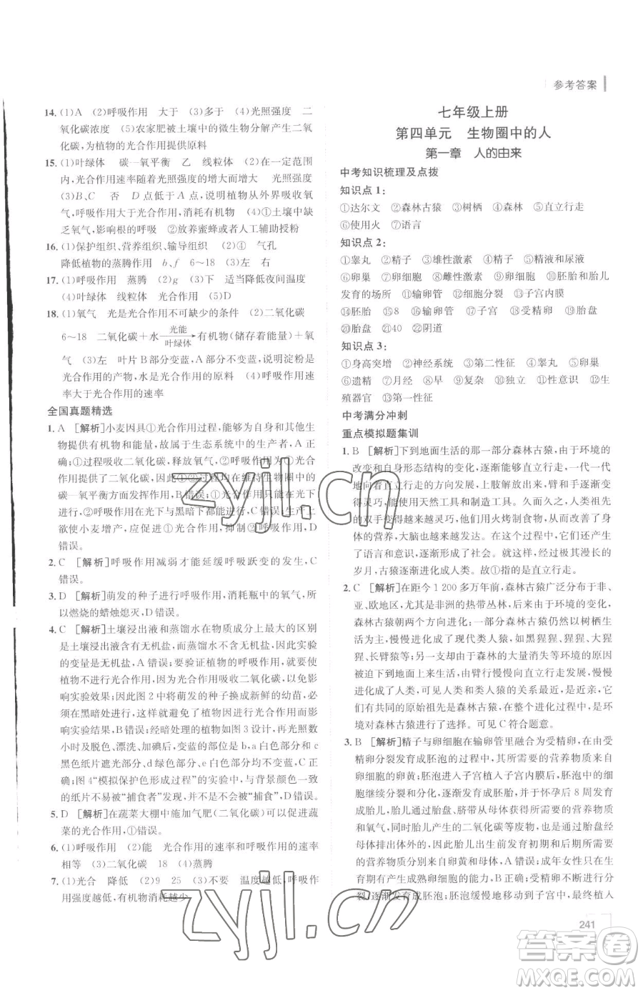 新疆青少年出版社2023升學(xué)錦囊九年級(jí)全一冊(cè)生物泰安專(zhuān)版參考答案