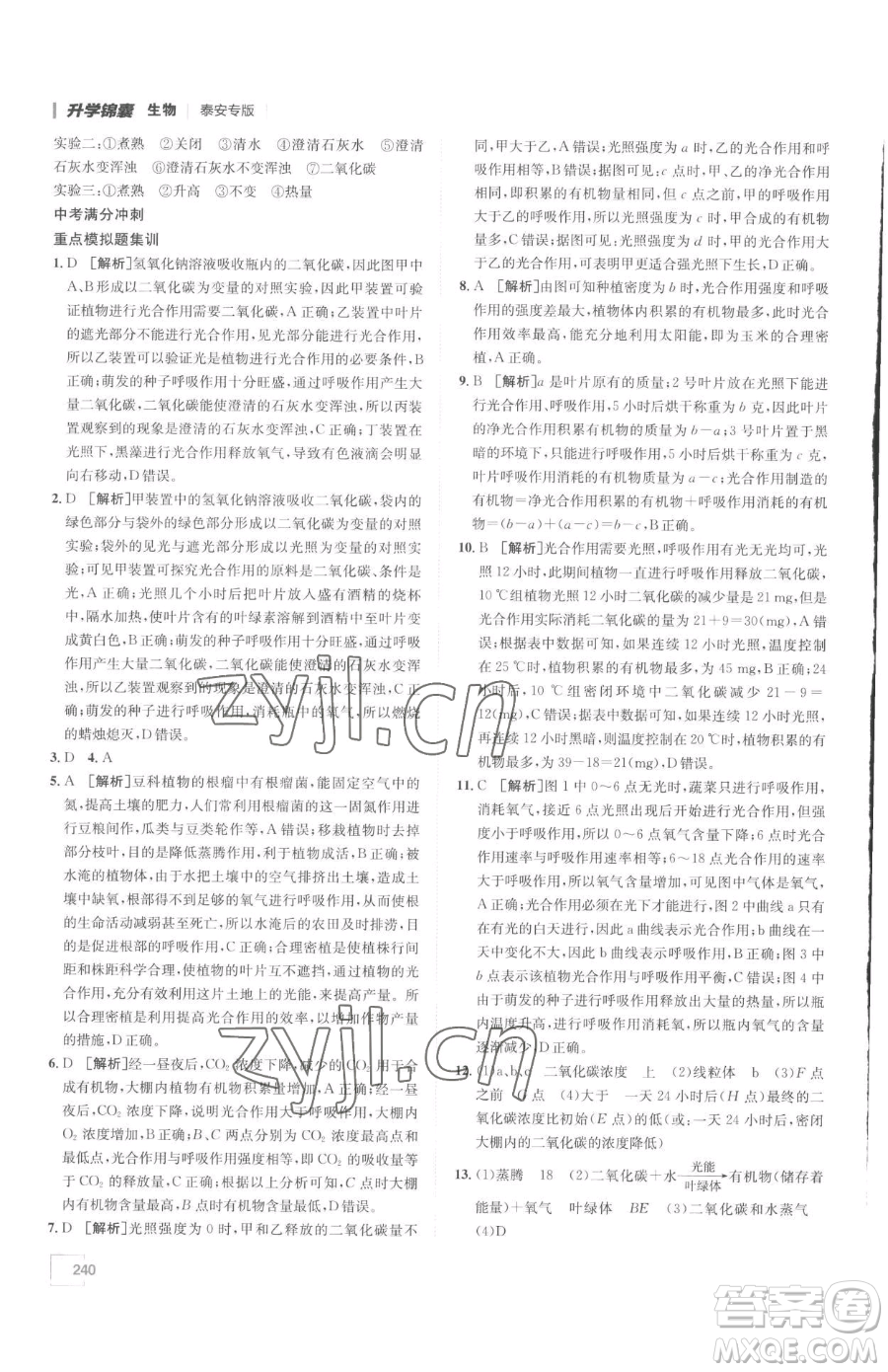 新疆青少年出版社2023升學(xué)錦囊九年級(jí)全一冊(cè)生物泰安專(zhuān)版參考答案