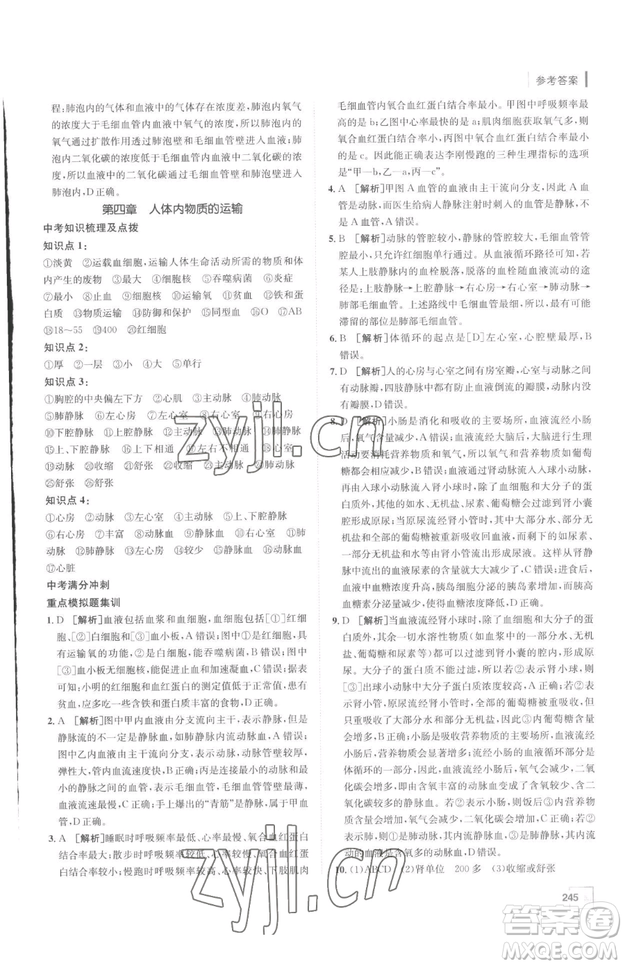 新疆青少年出版社2023升學(xué)錦囊九年級(jí)全一冊(cè)生物泰安專(zhuān)版參考答案