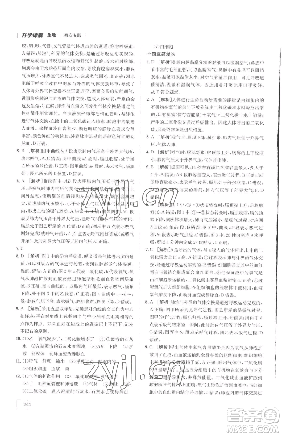 新疆青少年出版社2023升學(xué)錦囊九年級(jí)全一冊(cè)生物泰安專(zhuān)版參考答案