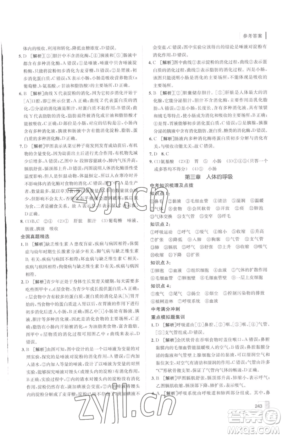 新疆青少年出版社2023升學(xué)錦囊九年級(jí)全一冊(cè)生物泰安專(zhuān)版參考答案