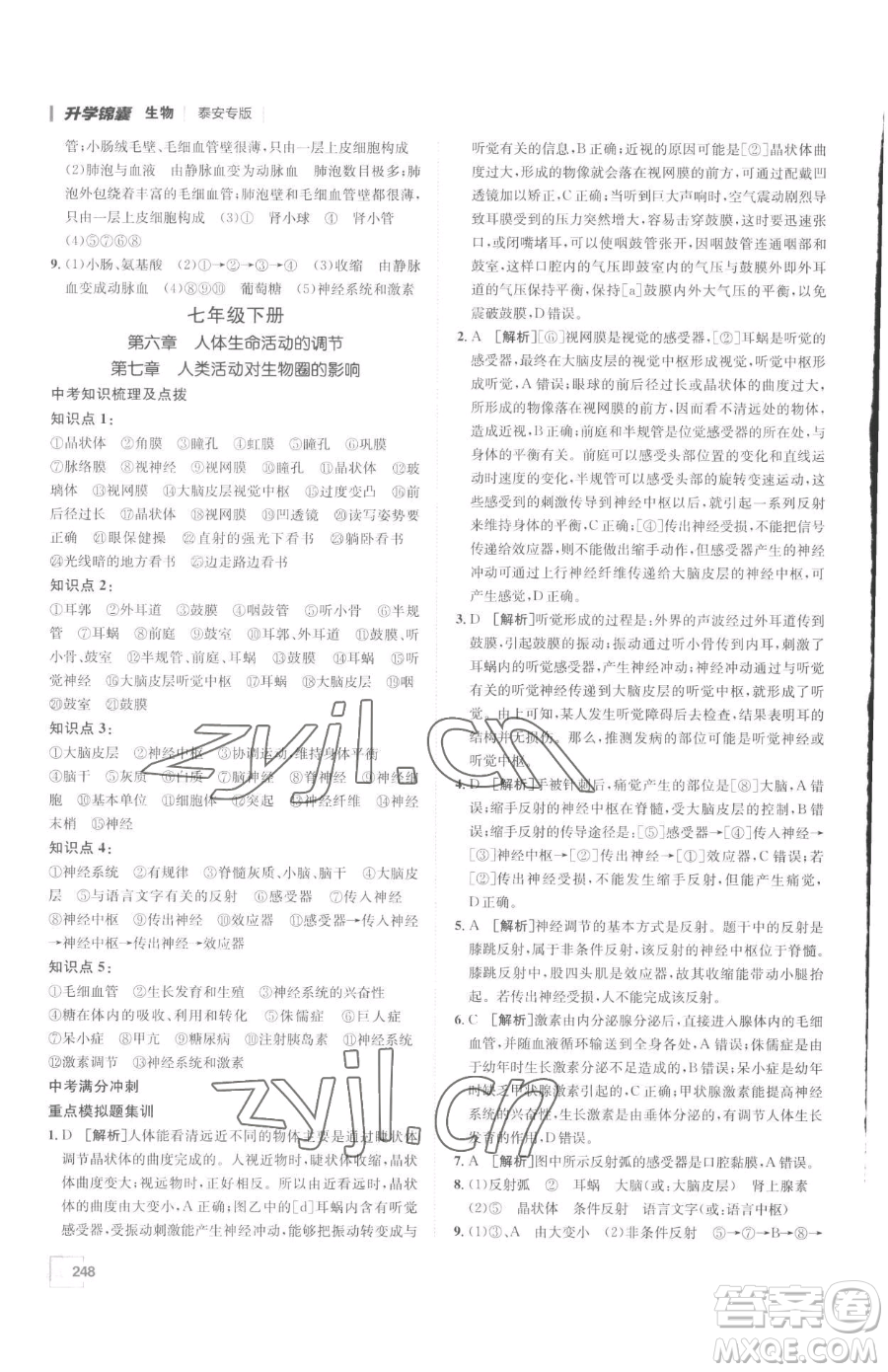 新疆青少年出版社2023升學(xué)錦囊九年級(jí)全一冊(cè)生物泰安專(zhuān)版參考答案