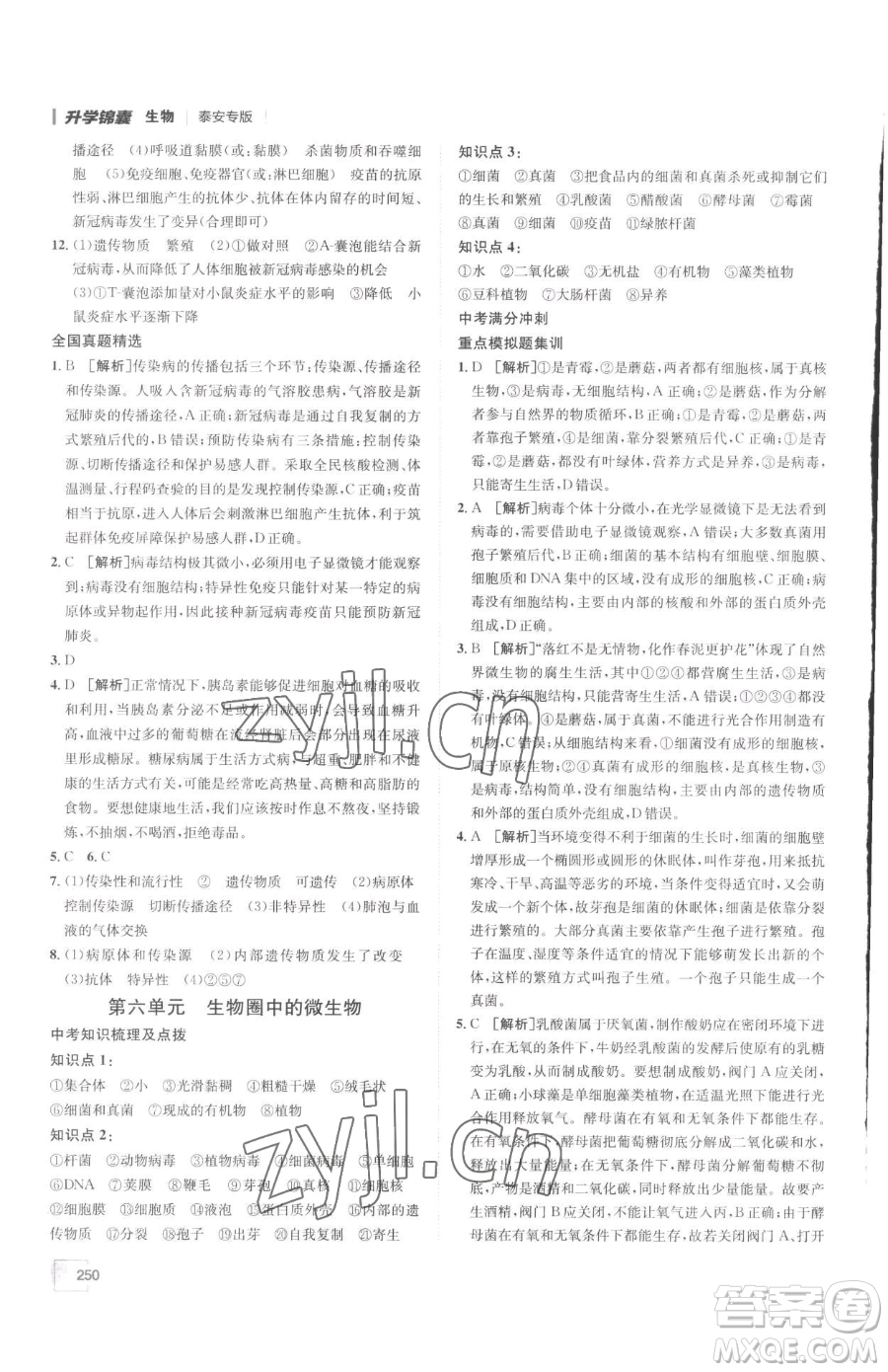 新疆青少年出版社2023升學(xué)錦囊九年級(jí)全一冊(cè)生物泰安專(zhuān)版參考答案