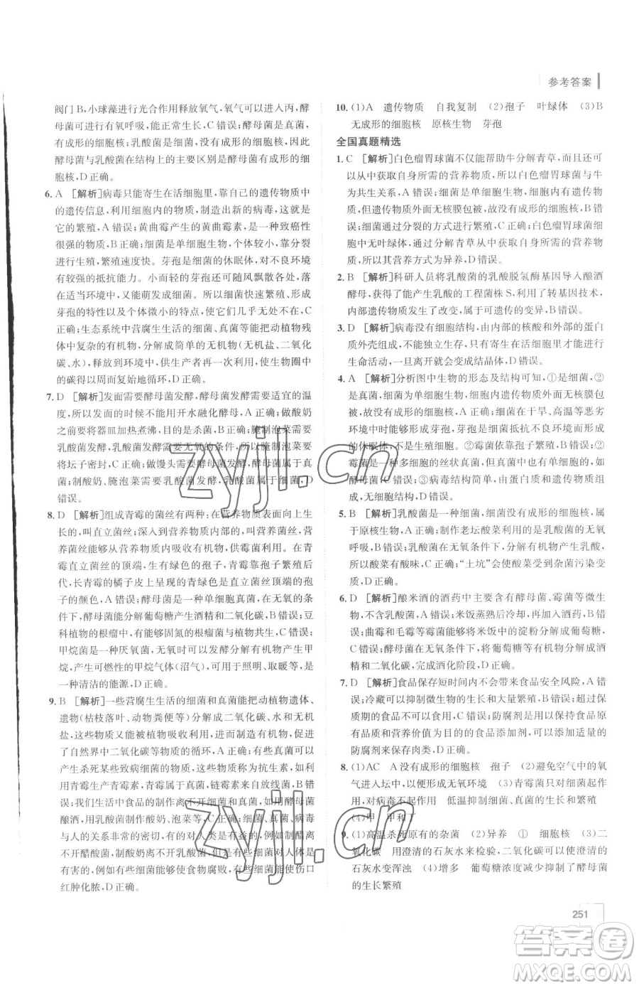 新疆青少年出版社2023升學(xué)錦囊九年級(jí)全一冊(cè)生物泰安專(zhuān)版參考答案