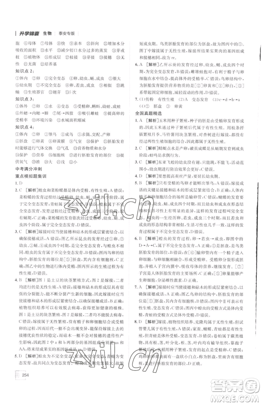 新疆青少年出版社2023升學(xué)錦囊九年級(jí)全一冊(cè)生物泰安專(zhuān)版參考答案