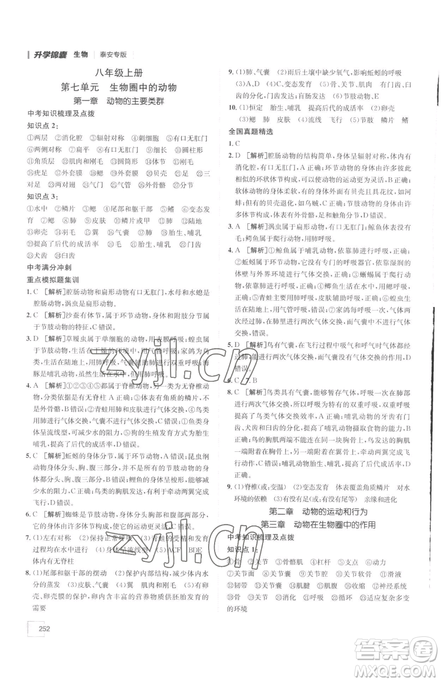 新疆青少年出版社2023升學(xué)錦囊九年級(jí)全一冊(cè)生物泰安專(zhuān)版參考答案