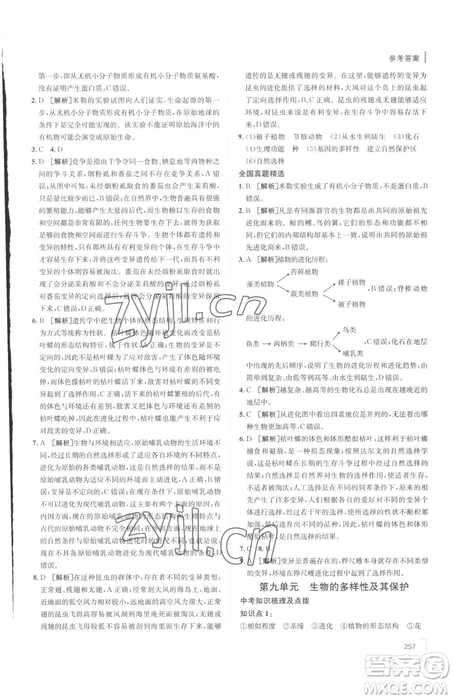 新疆青少年出版社2023升學(xué)錦囊九年級(jí)全一冊(cè)生物泰安專(zhuān)版參考答案