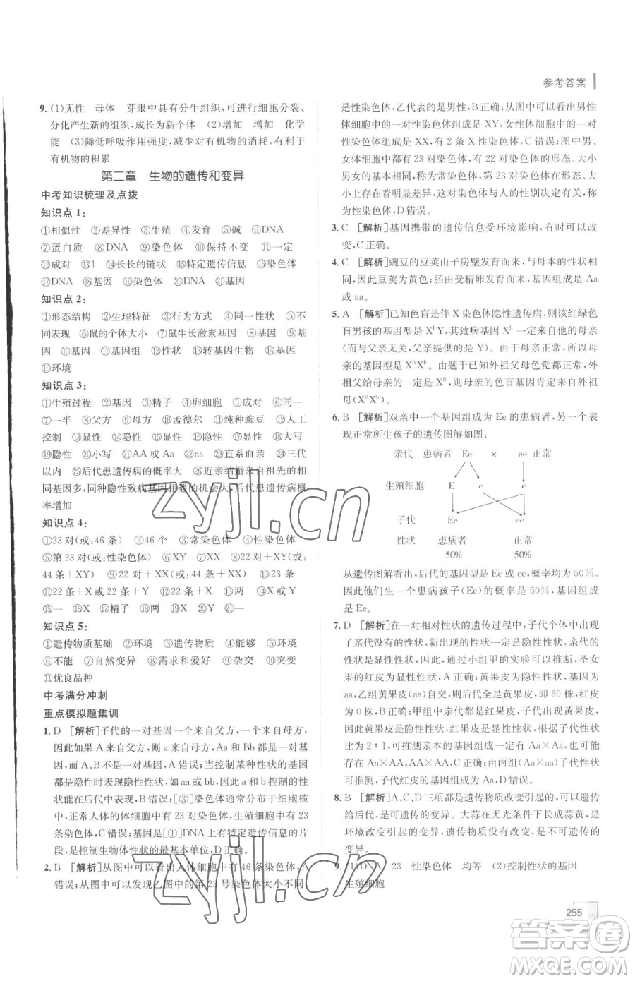新疆青少年出版社2023升學(xué)錦囊九年級(jí)全一冊(cè)生物泰安專(zhuān)版參考答案