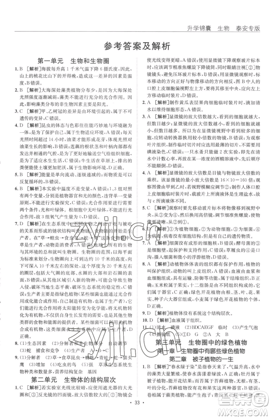 新疆青少年出版社2023升學(xué)錦囊九年級(jí)全一冊(cè)生物泰安專(zhuān)版參考答案