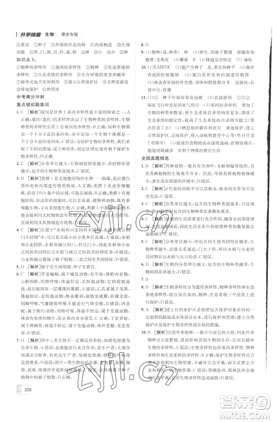 新疆青少年出版社2023升學(xué)錦囊九年級(jí)全一冊(cè)生物泰安專(zhuān)版參考答案