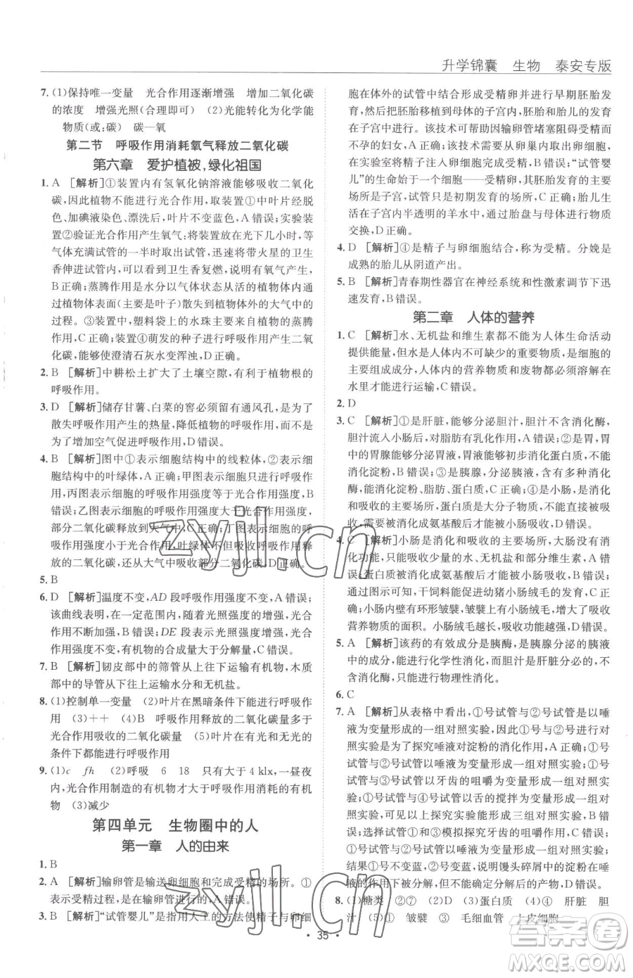 新疆青少年出版社2023升學(xué)錦囊九年級(jí)全一冊(cè)生物泰安專(zhuān)版參考答案