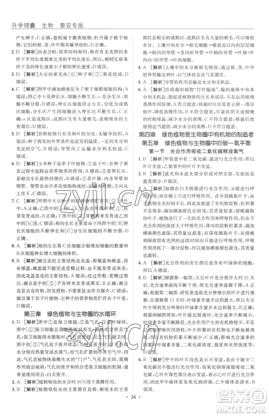新疆青少年出版社2023升學(xué)錦囊九年級(jí)全一冊(cè)生物泰安專(zhuān)版參考答案