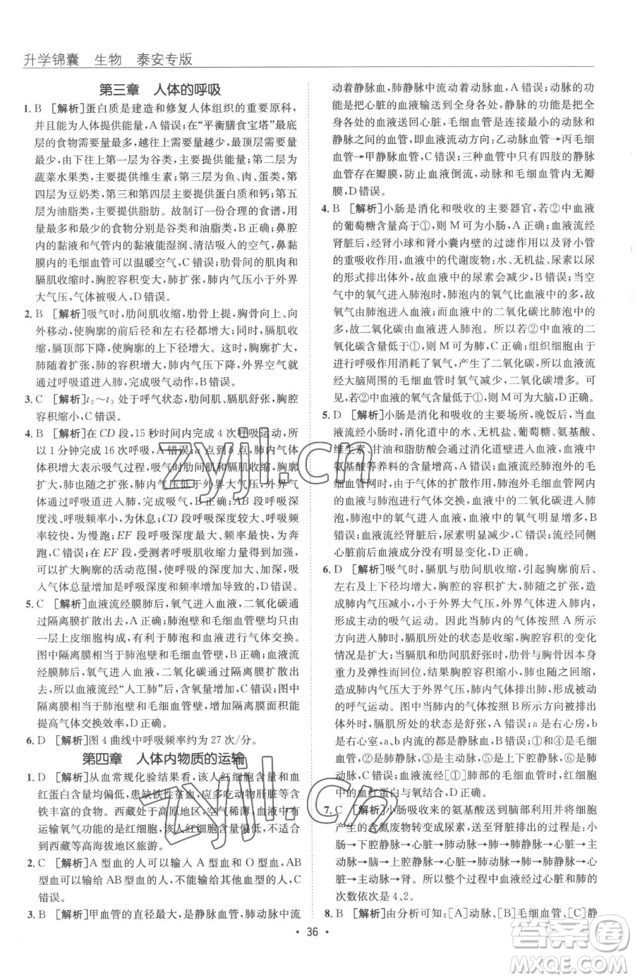 新疆青少年出版社2023升學(xué)錦囊九年級(jí)全一冊(cè)生物泰安專(zhuān)版參考答案