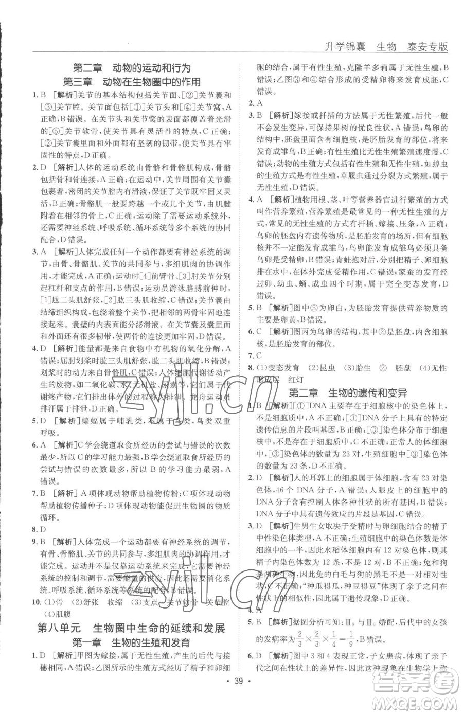 新疆青少年出版社2023升學(xué)錦囊九年級(jí)全一冊(cè)生物泰安專(zhuān)版參考答案
