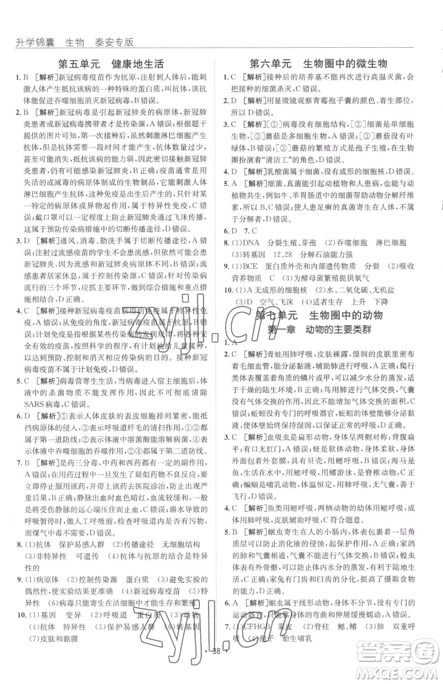新疆青少年出版社2023升學(xué)錦囊九年級(jí)全一冊(cè)生物泰安專(zhuān)版參考答案