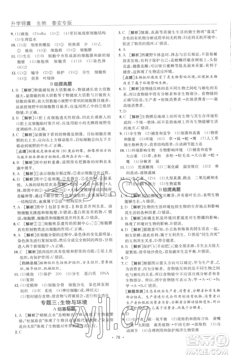 新疆青少年出版社2023升學(xué)錦囊九年級(jí)全一冊(cè)生物泰安專(zhuān)版參考答案